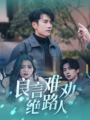 良言难劝绝路人(51集) 良言难劝绝路人(51集)分享热门短剧