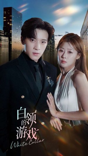 白领的游戏(75集) 白领的游戏(75集)经典老剧免费看