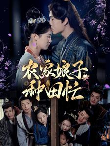 农家娘子种田忙(78集) 农家娘子种田忙(78集)全集都在这里了