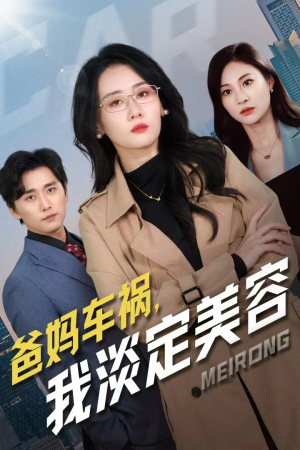 爸妈车祸,我淡定美容(38集) 爸妈车祸,我淡定美容(38集)超火热门短剧