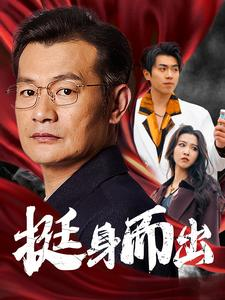 挺身而出(30集) 挺身而出(30集)热播短剧追不停