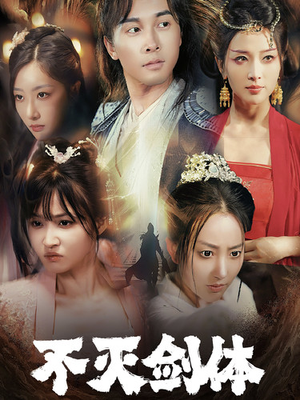 不灭剑体(70集) 不灭剑体(70集)女主谁演的