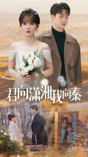 君向潇湘我向秦(30集) 君向潇湘我向秦(30集)每天短剧分享