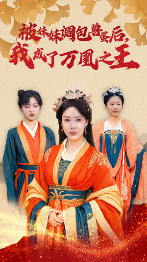 被妹妹调包兽蛋后,我成了万凰之王(50集) 被妹妹调包兽蛋后,我成了万凰之王(50集)恋爱短剧分享