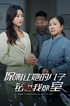 保姆让她的儿子钻进我卧室(33集) 保姆让她的儿子钻进我卧室(33集)看过的人都说好