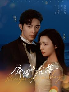 偏偏他在等(82集) 偏偏他在等(82集)全网独播免费看