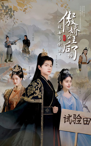 被女帝倒追,傲娇公主后悔了(61集) 被女帝倒追,傲娇公主后悔了(61集)番茄免费短剧