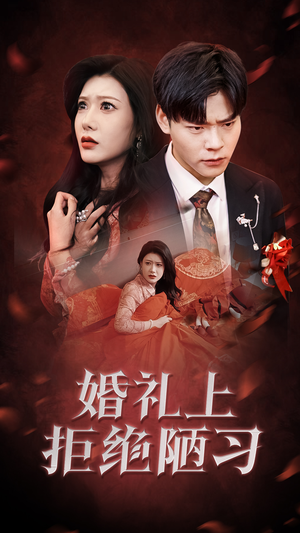 婚礼上拒绝陋习(30集) 婚礼上拒绝陋习(30集)经典回顾免费看