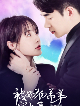 被奶狗弟弟宠上天(79集) 被奶狗弟弟宠上天(79集)最近很火的短剧