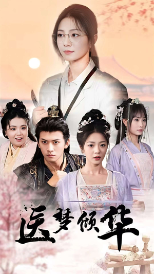 医梦倾华(70集) 医梦倾华(70集)古装短剧热播
