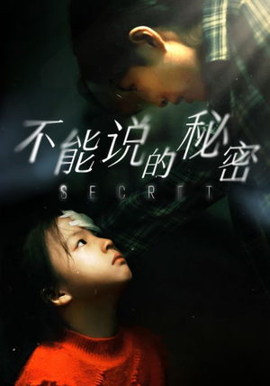 不能说的秘密(60集) 不能说的秘密(60集)短剧免费观看