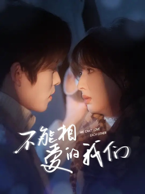 不能相爱的我们(50集) 不能相爱的我们(50集)短剧前十排行榜