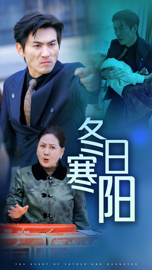 冬日寒阳(29集) 冬日寒阳(29集)短剧演员排行榜