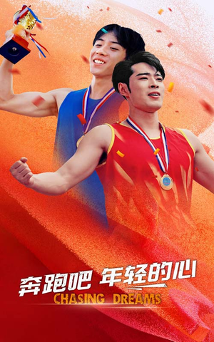 奔跑吧年轻的心(60集) 奔跑吧年轻的心(60集)短剧热门合集