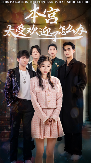 本宫太受欢迎了怎么办(60集) 本宫太受欢迎了怎么办(60集)一口气看完