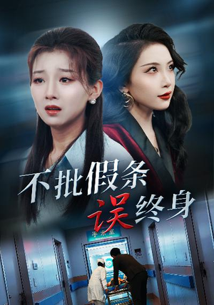 不批假条误终身(29集) 不批假条误终身(29集)免费看短剧全集