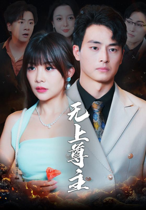 无上尊主(98集) 无上尊主(98集)短剧上头又好看