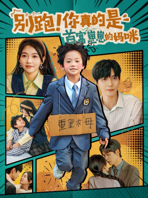 别跑！你真的是首富崽崽的妈咪（90集）短剧精彩绝伦