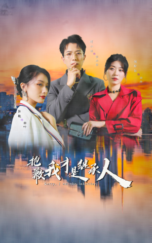 抱歉我才是继承人(31集) 抱歉我才是继承人(31集)热门短剧排行榜