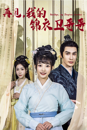 再见我的锦衣卫哥哥(30集) 再见我的锦衣卫哥哥(30集)第32集