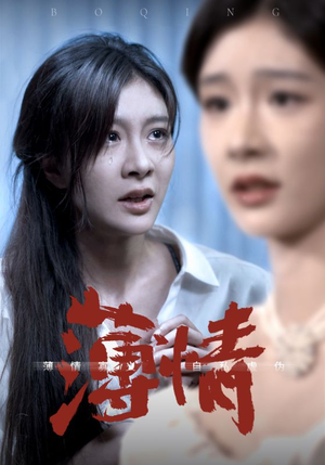 薄情(83集) 薄情(83集)免费看全网短剧