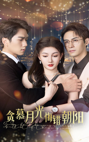 贪慕月光悔错朝阳(48集) 贪慕月光悔错朝阳(48集)爆火短剧追不停