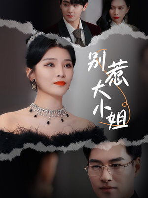 别惹大小姐(31集) 别惹大小姐(31集)免费在线看