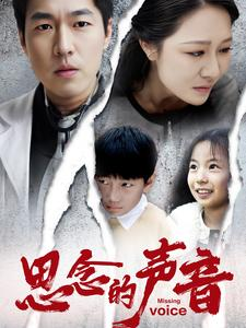 思念的声音(64集) 思念的声音(64集)最热短剧推荐