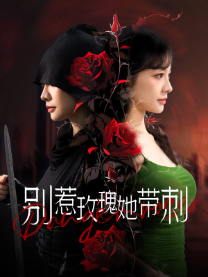 别惹玫瑰她带刺(100集) 别惹玫瑰她带刺(100集)精彩短剧后续