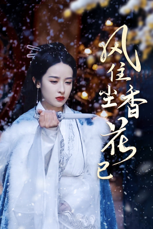 风住尘香花已尽(36集) 风住尘香花已尽(36集)每天短剧分享