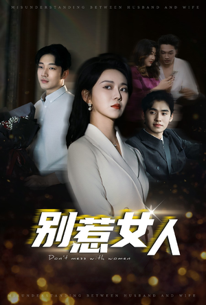 别惹女人(31集) 别惹女人(31集)甜宠短剧追到爽