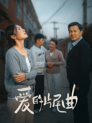 爱的片尾曲(38集) 爱的片尾曲(38集)一共多少集