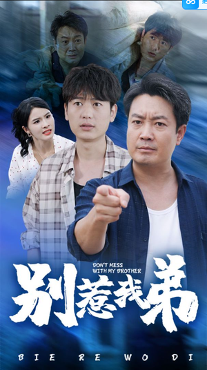别惹我弟(60集) 别惹我弟(60集)爆火短剧追不停