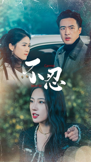 不忍(64集) 不忍(64集)短剧热门推荐