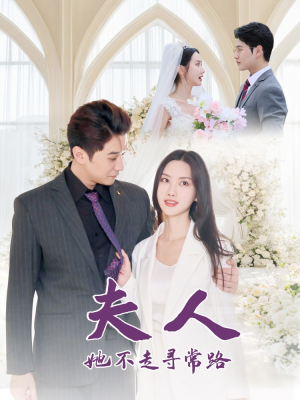 夫人她不走寻常路(40集) 夫人她不走寻常路(40集)分享热门短剧