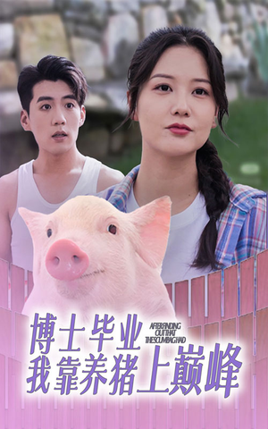 博士毕业我靠养猪上巅峰（66集）真的太精彩了