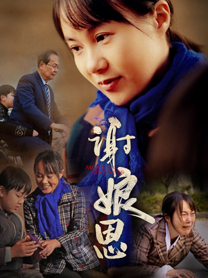 谢娘恩(80集) 谢娘恩(80集)爱上了这部剧了