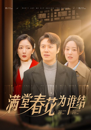 满堂春花为谁结(50集) 满堂春花为谁结(50集)民国短剧推荐