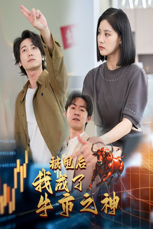 被甩后我成了牛市之神(30集) 被甩后我成了牛市之神(30集)推荐热门短剧