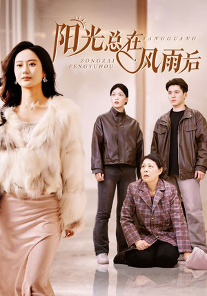 阳光总在风雨后(43集) 阳光总在风雨后(43集)精彩短剧又来了