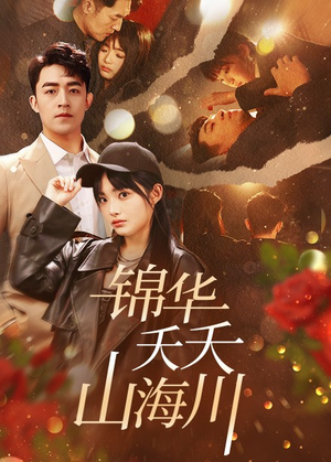 锦华夭夭山海川(81集) 锦华夭夭山海川(81集)第一季