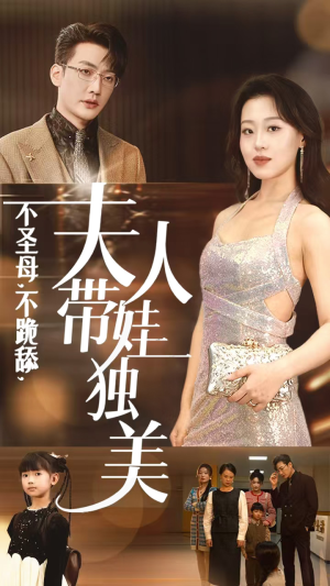 不圣母,不跪舔,夫人带娃独美(61集) 不圣母,不跪舔,夫人带娃独美(61集)短剧介绍