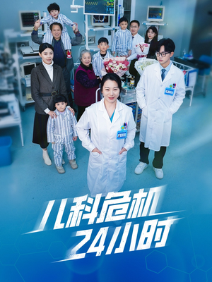 儿科危机24小时(32集) 儿科危机24小时(32集)红果短剧免费看