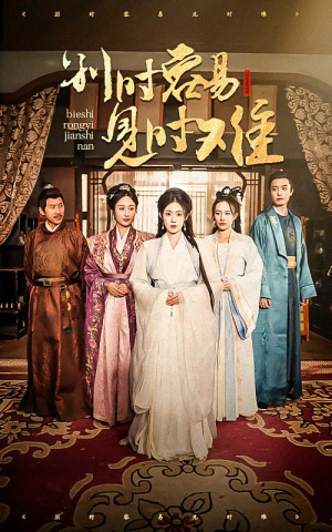 别时容易见时难(47集) 别时容易见时难(47集)好看上头的短剧