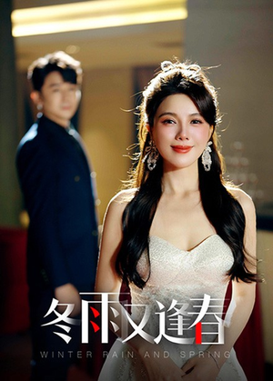 冬雨又逢春(50集) 冬雨又逢春(50集)直接看到大结局