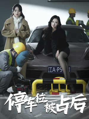 停车位被占后(80集) 停车位被占后(80集)热门短剧推荐。