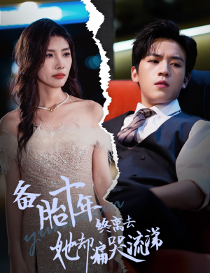 备胎十年终离去她却痛哭流涕(60集) 备胎十年终离去她却痛哭流涕(60集)甜宠短剧推荐