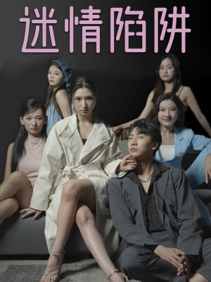 迷情陷阱(38集) 迷情陷阱(38集)短剧抢先看