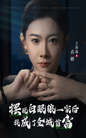 摆脱白眼狼一家后我成了全城首富(33集) 摆脱白眼狼一家后我成了全城首富(33集)免费短剧合集