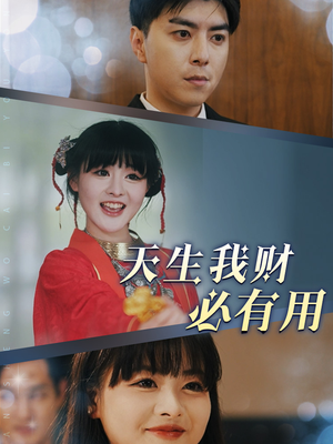 天生我财必有用(77集) 天生我财必有用(77集)在线观看全集